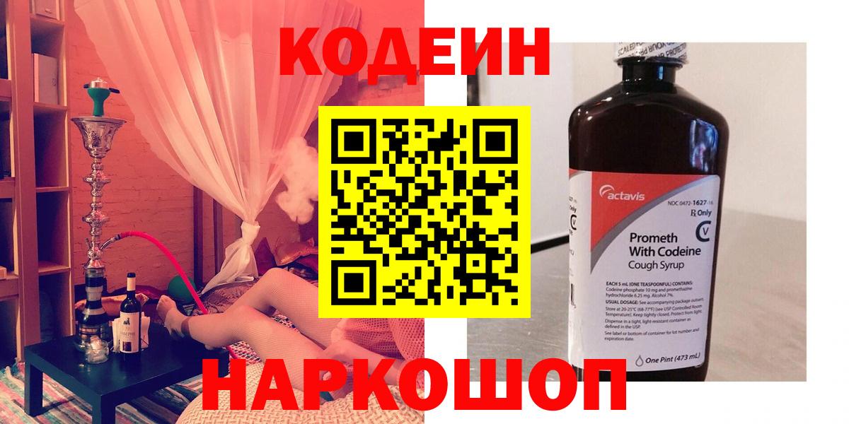 Кодеин напиток Lean (лин)  Вход с VPN  Муром 