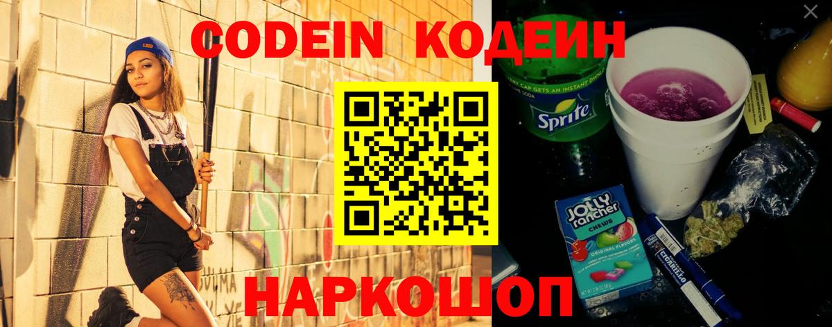 Codein напиток Lean (лин) Муром